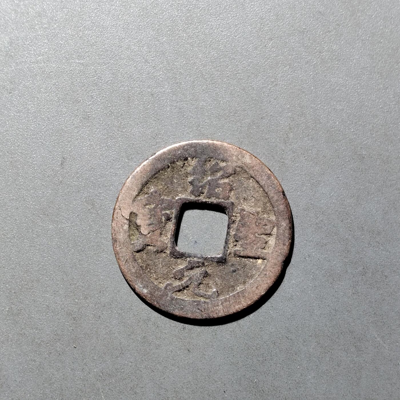 PCAI钱币  27-682  古钱币小专场