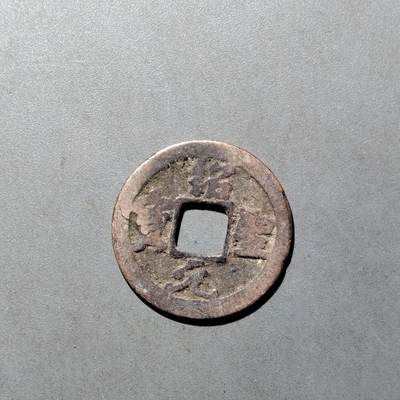 PCAI钱币  27-682  古钱币小专场 - 绍圣元宝