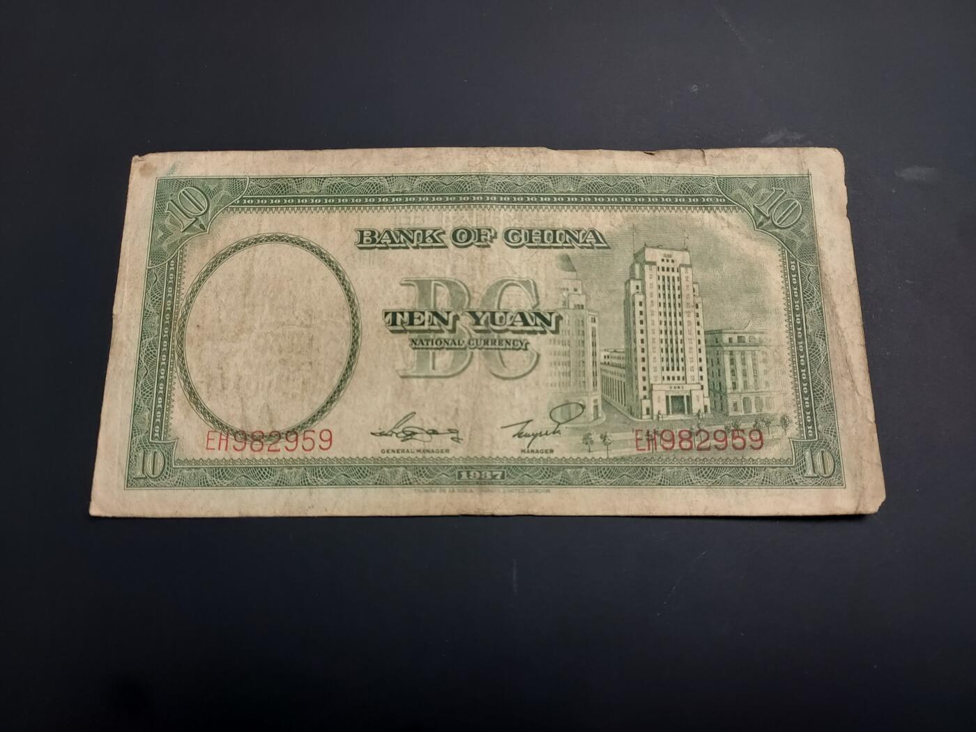 博彦收藏   1月3日 8点钱币专场 全场包邮 民国 中国银行 10元 流通品