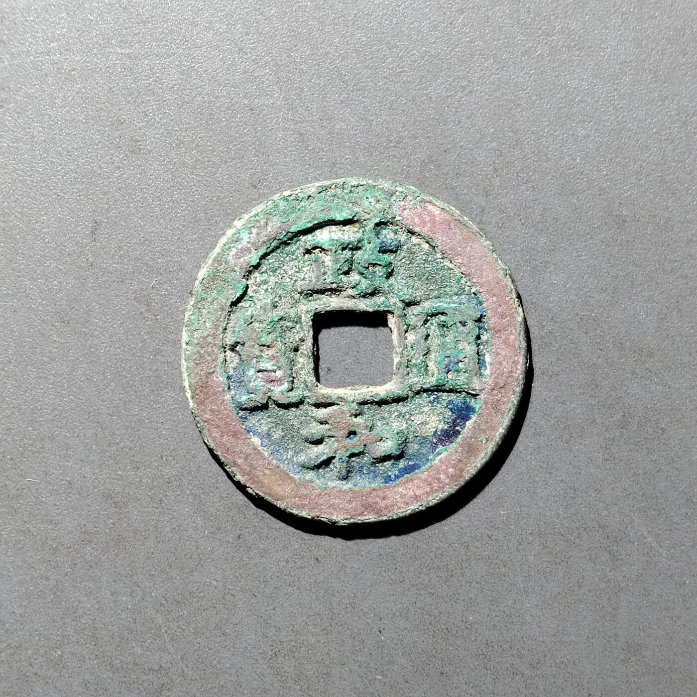 PCAI钱币  27-682  古钱币小专场