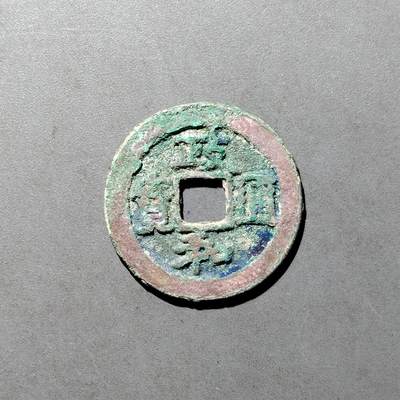 PCAI钱币  27-682  古钱币小专场 - 政和通宝