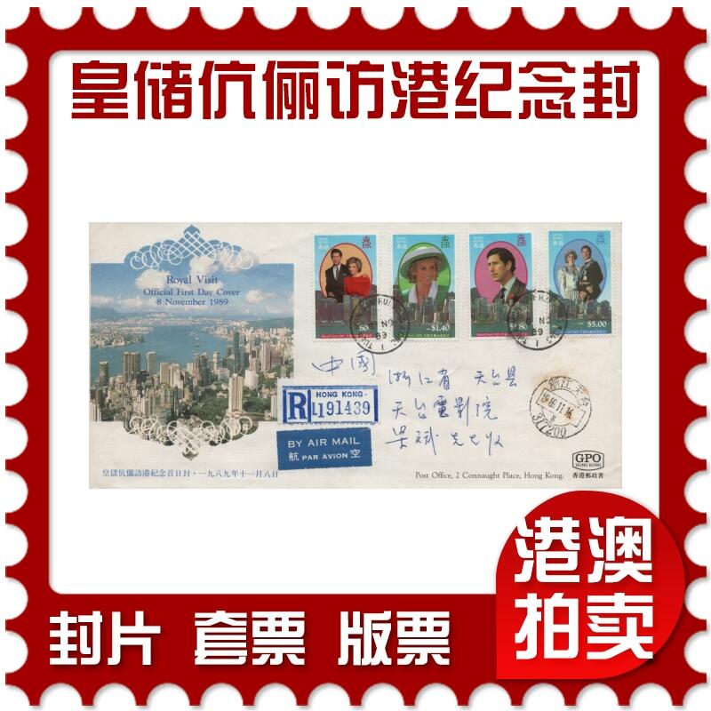 2026年01月03日19:30海外、大陆、澳门、香港邮政精品首日实寄封拍卖专场 1989澳门《皇储伉俪访港纪念封》纪念封首日实寄封