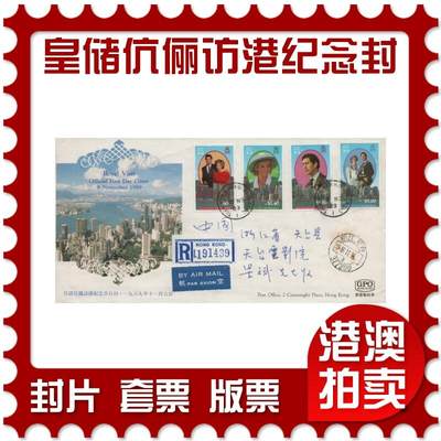 2026年01月03日19:30海外、大陆、澳门、香港邮政精品首日实寄封拍卖专场 - 1989澳门《皇储伉俪访港纪念封》纪念封首日实寄封