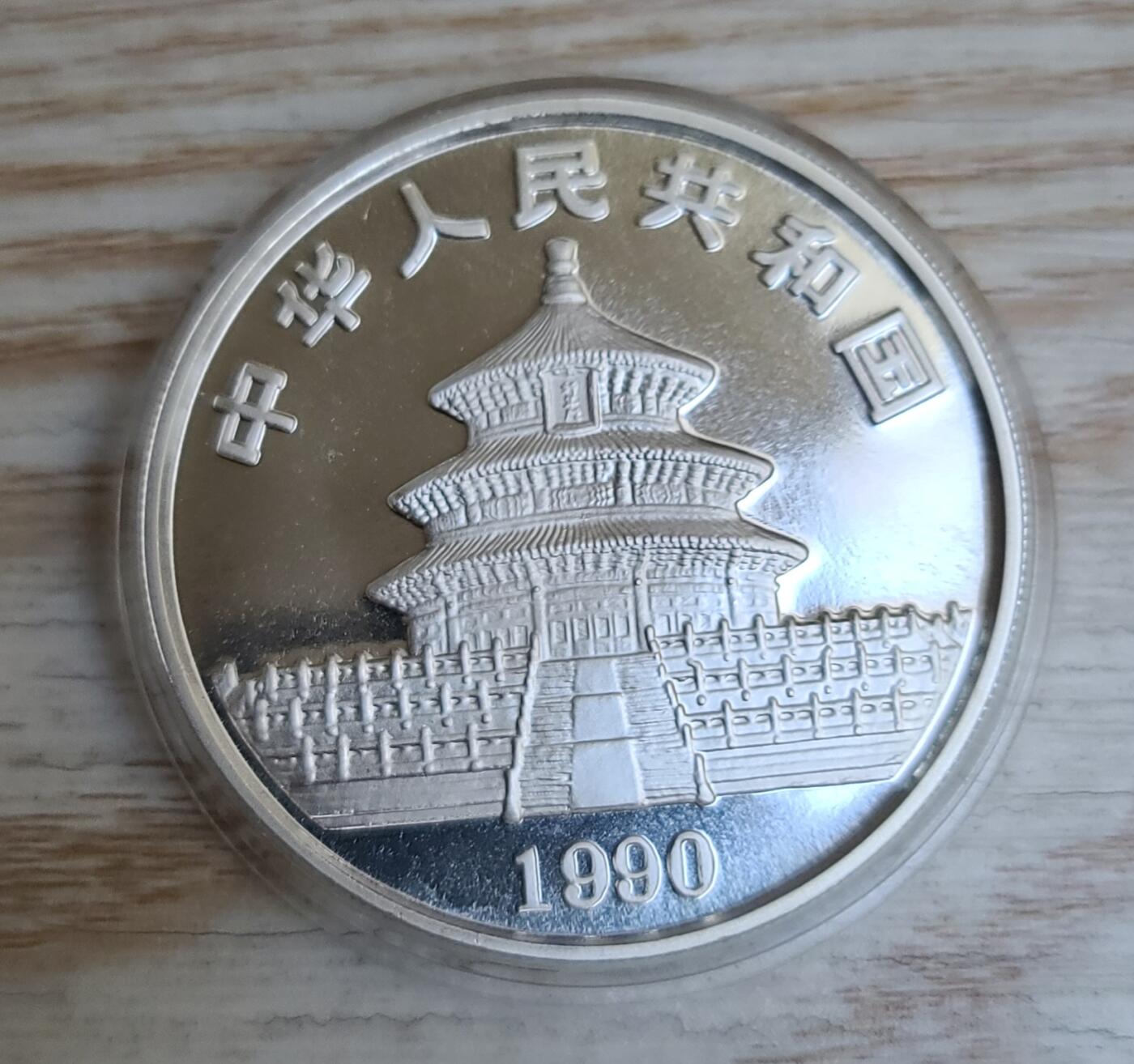 【币将精彩】世界钱币拍卖（2026-1-7） 1990年熊猫1盎司银币