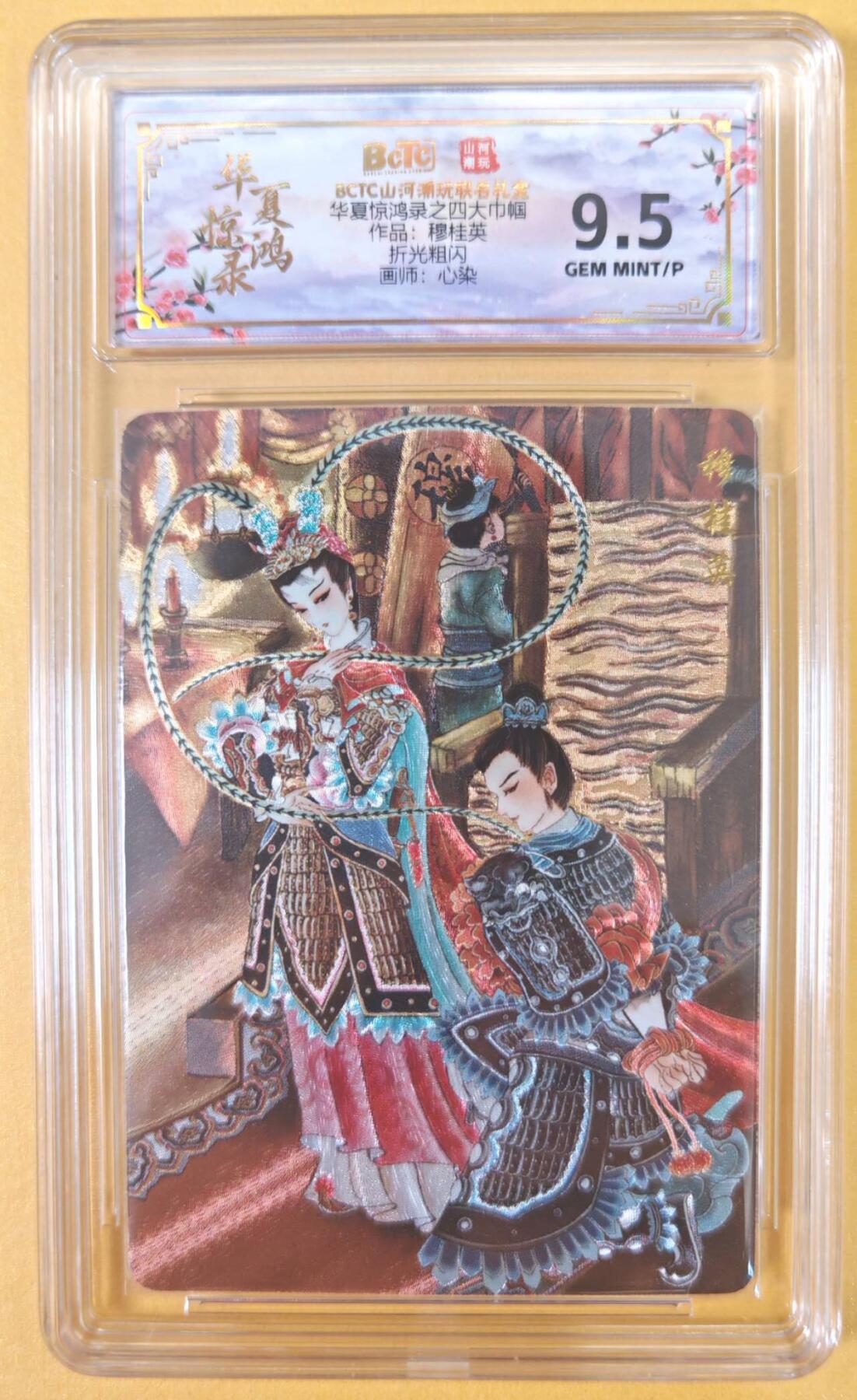 趣卡卡拍No.22期（无佣金免手续费，分享成交有奖） 【联名评级，评级卡】山河潮玩 心染 四大巾帼 穆桂英 粗闪评级卡