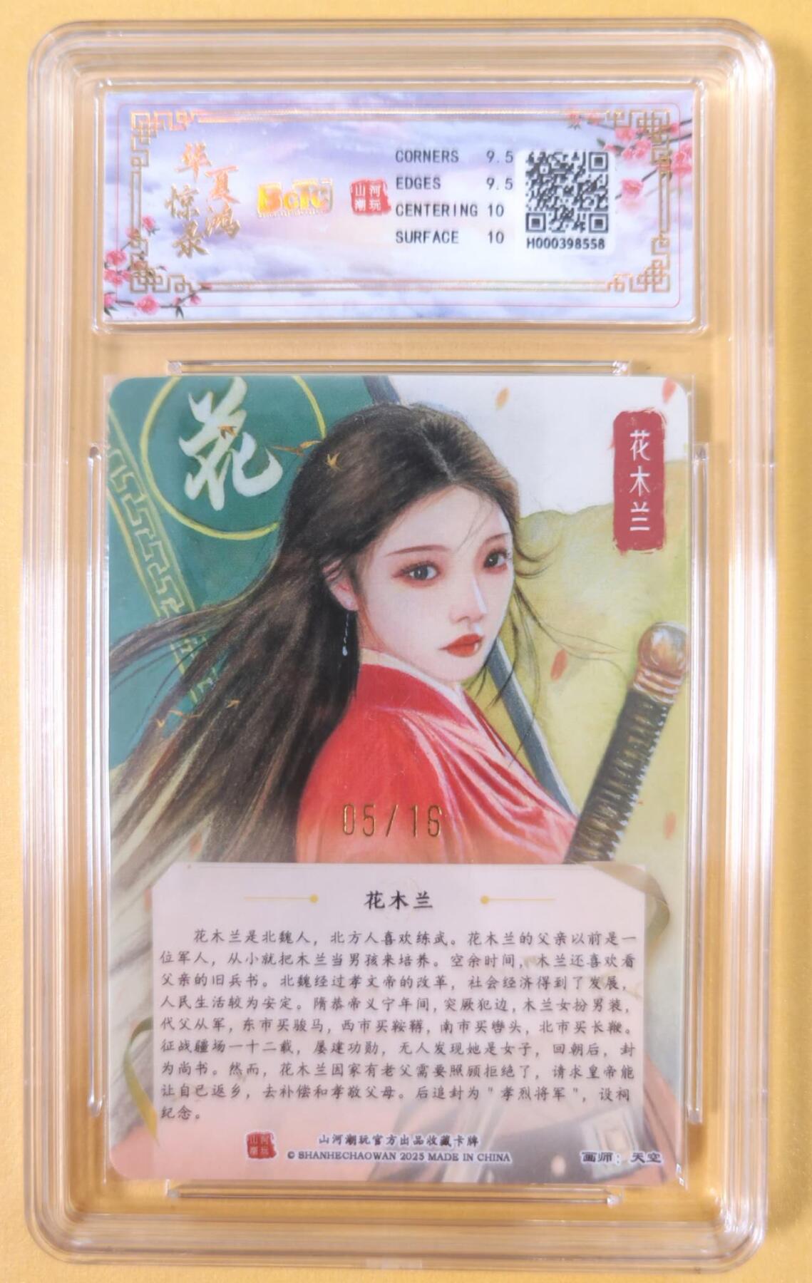 趣卡卡拍No.22期（无佣金免手续费，分享成交有奖） 【联名评级，限编签名评级卡】山河潮玩 天空 四大巾帼 花木兰 限编亲签评级卡