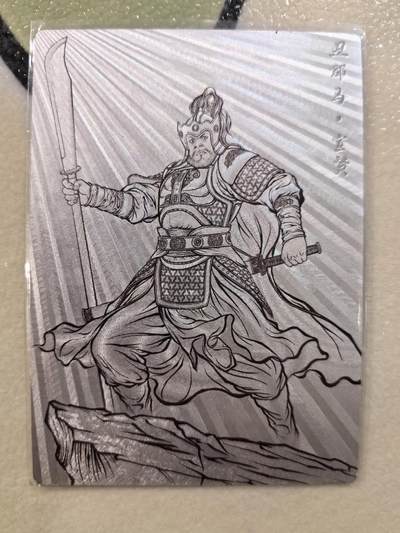 丫丫卡拍--23期部分残留拍品快速结束（12月26日22点截拍） - 【99编线稿】张建东水浒-宣赞