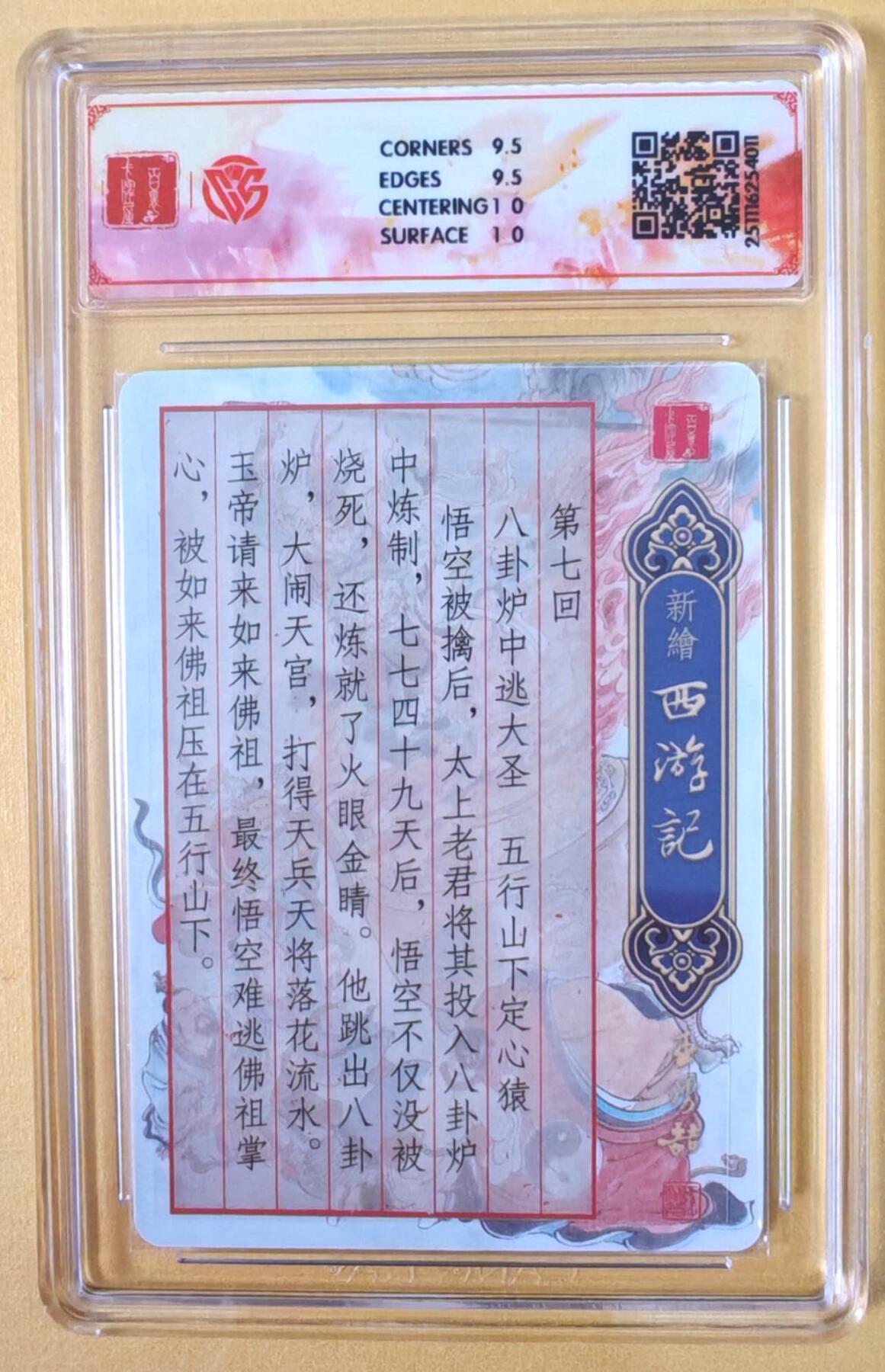 趣卡卡拍No.22期（无佣金免手续费，分享成交有奖） 【联名评级，光刻评级卡】百里卡牌-王涌喆 新绘西游记 光刻评级卡-八卦炉（10分）