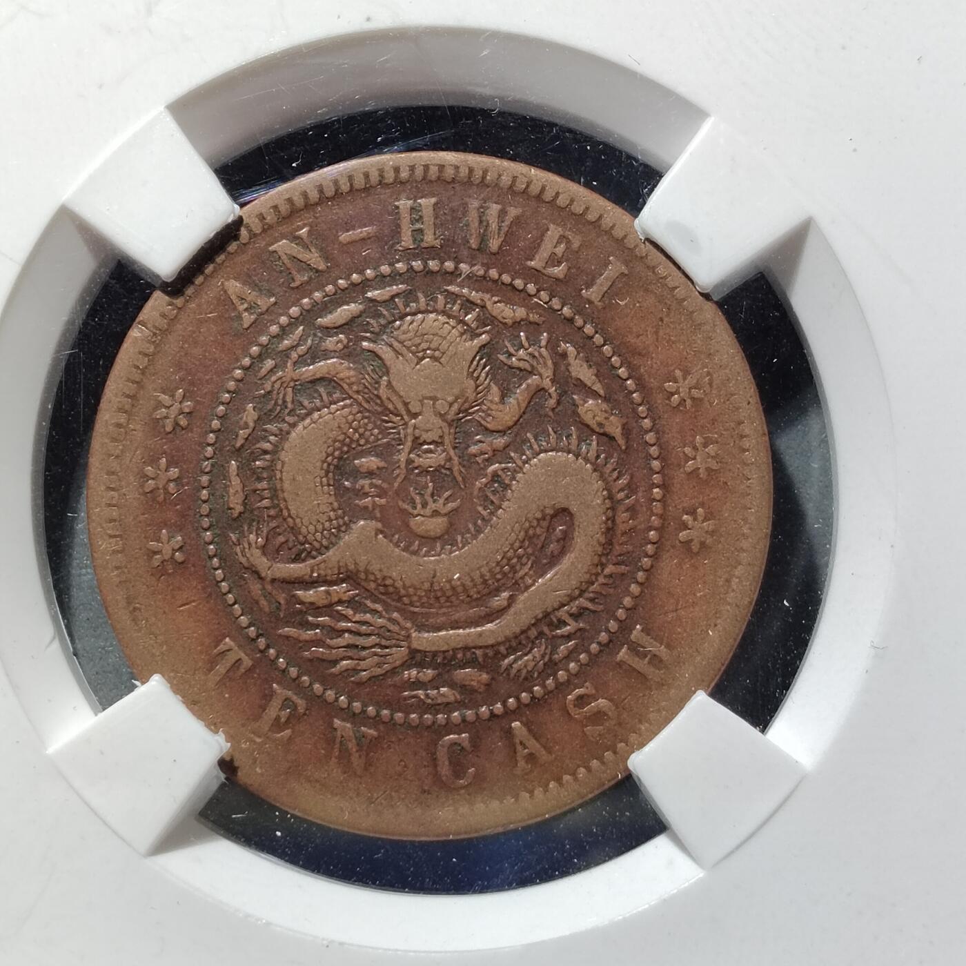 PCAI钱币  27-682  古钱币小专场 安徽十文 细龙