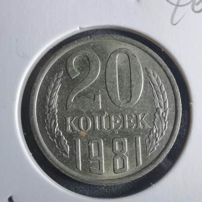 沼泽如烟--第946场 - 苏联1981年20戈比