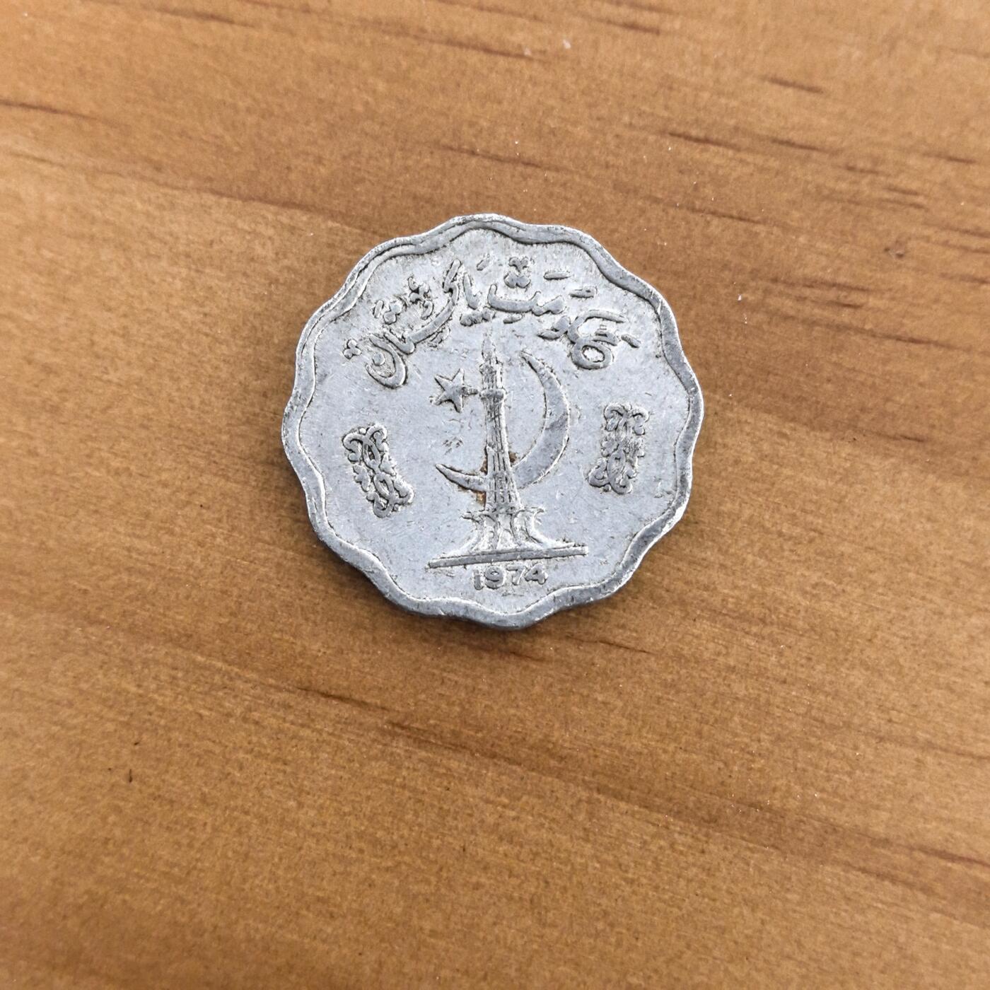 各国硬币第7期 无佣金 巴基斯坦10派沙