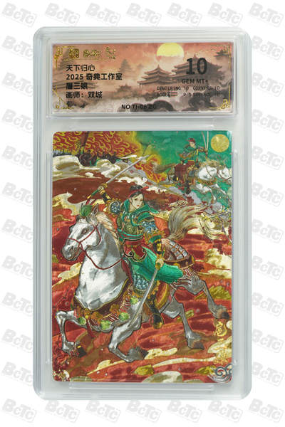 欢迎送拍、零成本上架，释放现金流，合理分配上拍卡品 - 【折光】双城 扈三娘 奇典工作室 天下归心    分值10