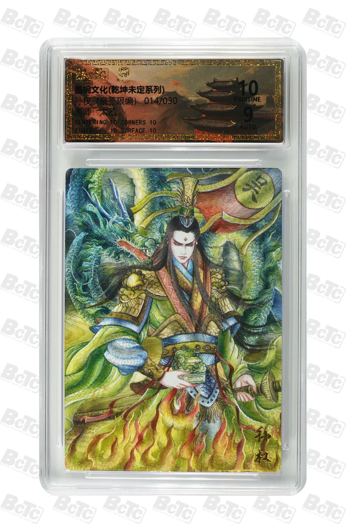 欢迎送拍、零成本上架，释放现金流，合理分配上拍卡品 【亲签14/30】太乙 孙权 墨婉文化(乾坤未定系列)    分值10