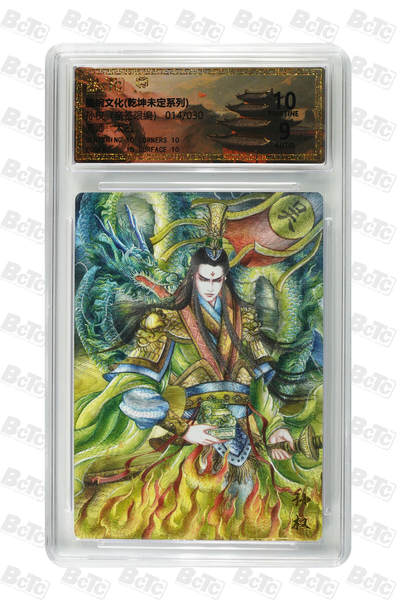 欢迎送拍、零成本上架，释放现金流，合理分配上拍卡品 - 【亲签14/30】太乙 孙权 墨婉文化(乾坤未定系列)    分值10