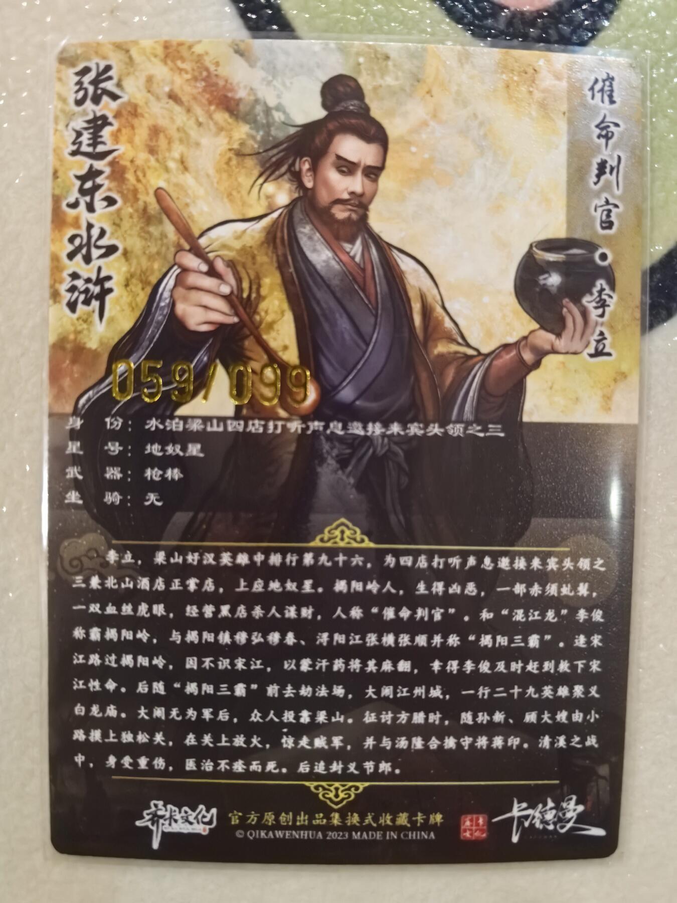 丫丫卡拍--23期部分残留拍品快速结束（12月26日22点截拍） 【99编原画】张建东水浒-李立