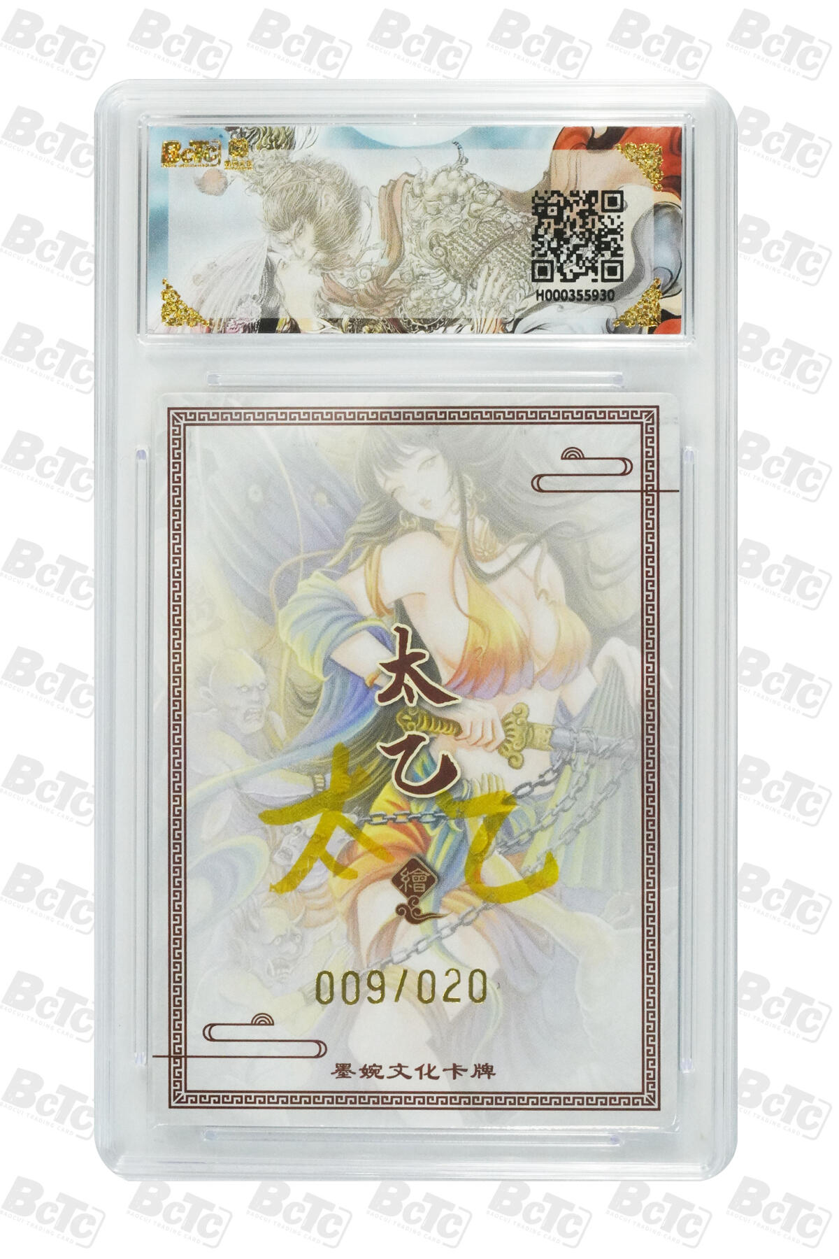 欢迎送拍、零成本上架，释放现金流，合理分配上拍卡品 【亲签9/20】太乙 钟馗(20编)墨婉文化(乾坤未定系列)  分值9.5