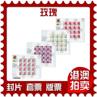 2026年01月03日19:30海外、大陆、澳门、香港邮政精品首日实寄封拍卖专场 - 2020中国《玫瑰》自然封首日实寄封