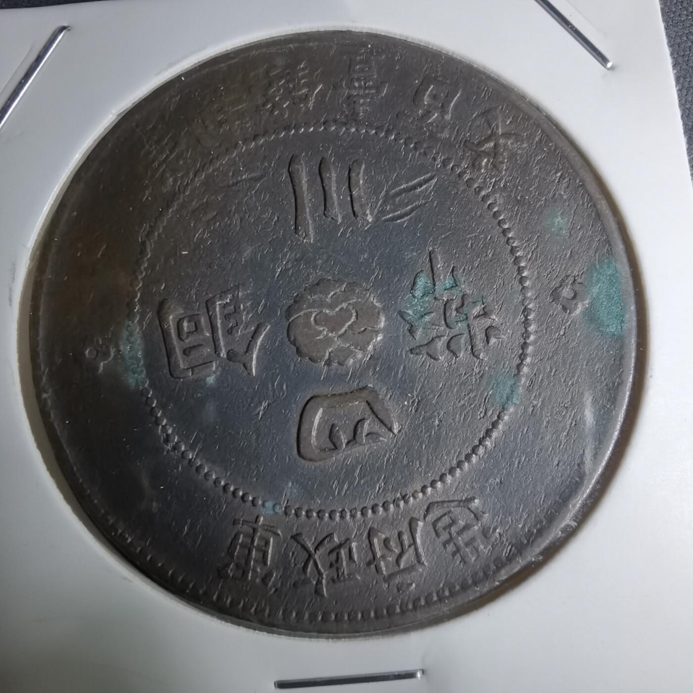 沼泽如烟--第945场 四川铜币一百文