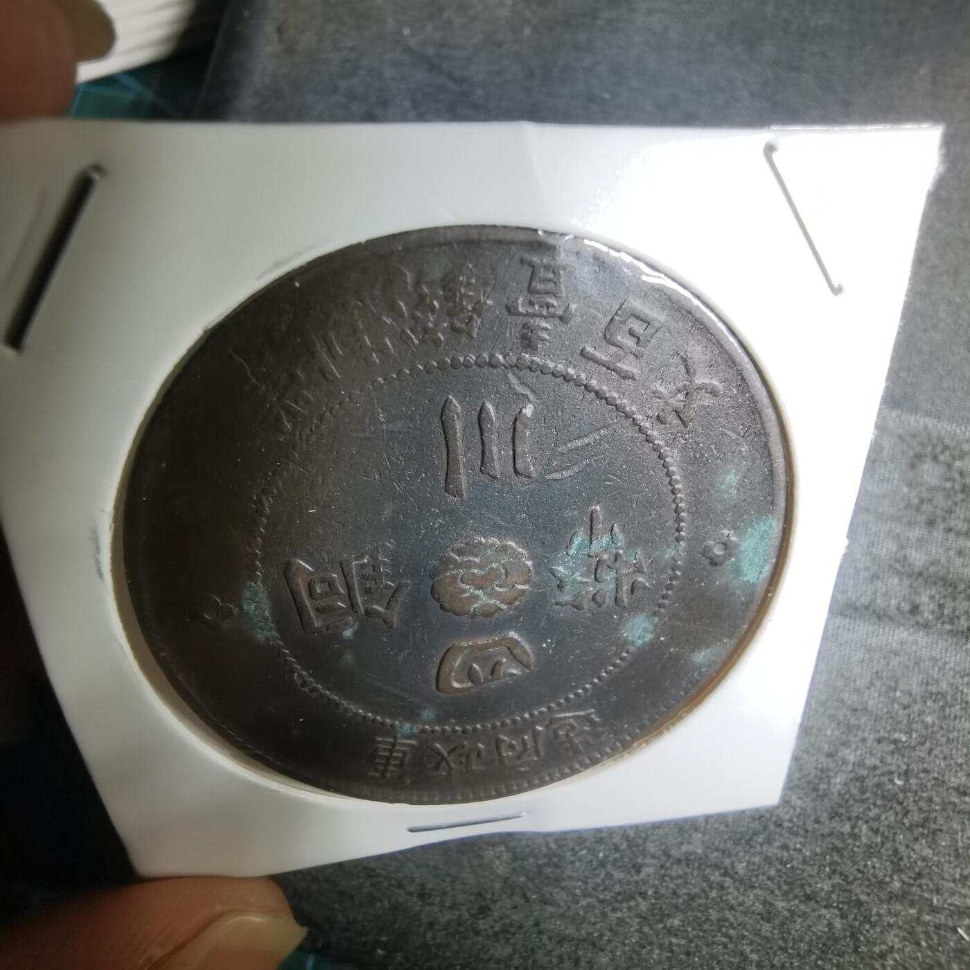 沼泽如烟--第945场 四川铜币一百文