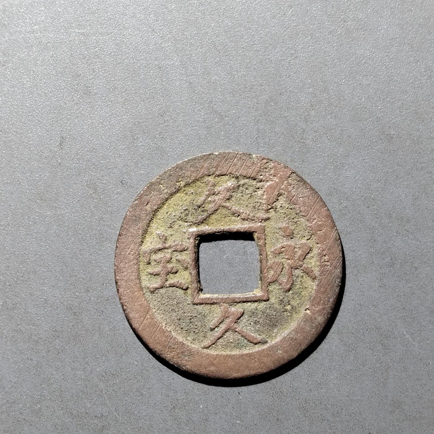 PCAI钱币  27-682  古钱币小专场 文久永通