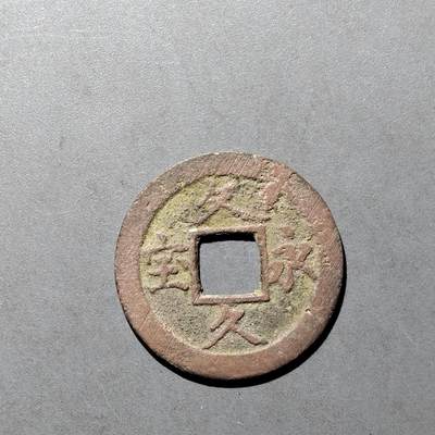 PCAI钱币  27-682  古钱币小专场 - 文久永通