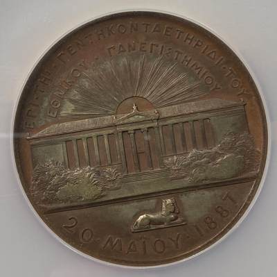 万国钱币拍卖第058期（万国新年大拍） NGC MS61 1887年希腊国王乔治一世纪念雅典大学50周年大铜章 罕见地中海高浮雕古典艺术大铜章系列 大规格51MM