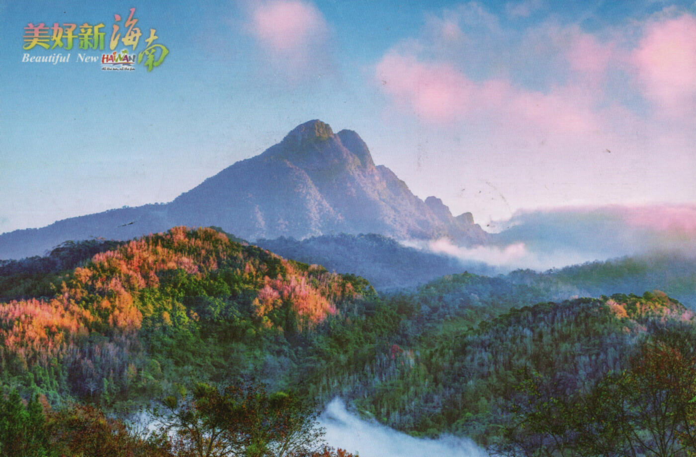 2026年01月03日19:30海外、大陆、澳门、香港邮政精品首日实寄封拍卖专场 2018中国《TP39美好新海南》邮资片首日实寄封