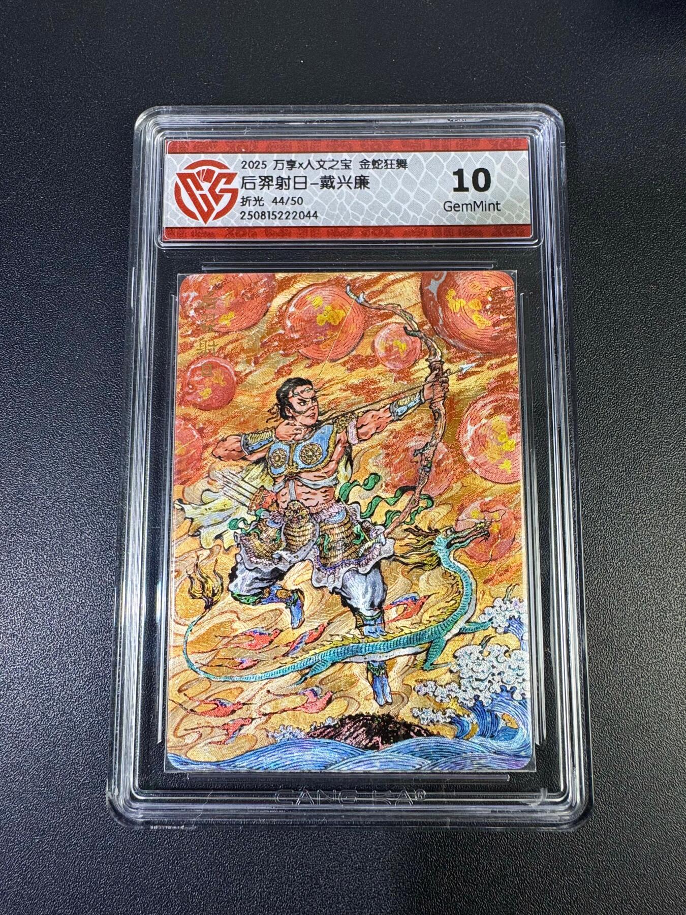 NO.19 好又多金牌大场，新店点关注不迷路！每周一站式配齐，方便凑单！（周6晚8点截拍，卖家送拍0抽成！） 【44/50编】万享 金蛇狂舞 戴兴廉 后羿射日 粗闪 10G