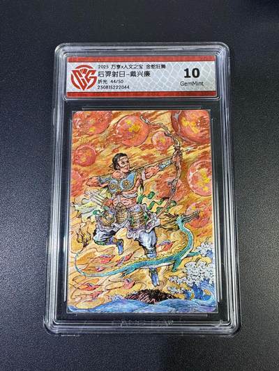 NO.19 好又多金牌大场，新店点关注不迷路！每周一站式配齐，方便凑单！（周6晚8点截拍，卖家送拍0抽成！） - 【44/50编】万享 金蛇狂舞 戴兴廉 后羿射日 粗闪 10G