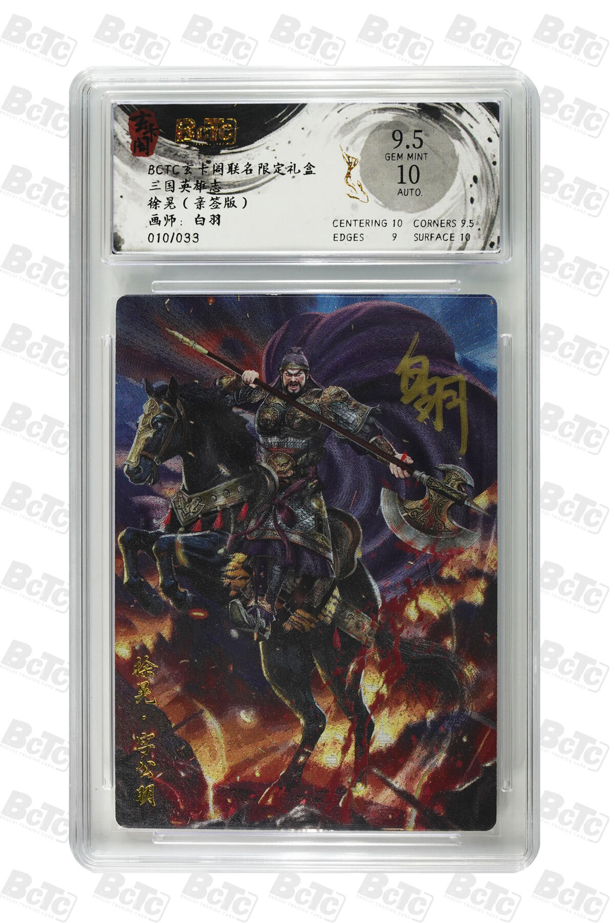 亡灵潮玩 马年首场 1月5日20点截拍 【亲签】白羽 徐晃（亲签版） GEM MINT 10/33