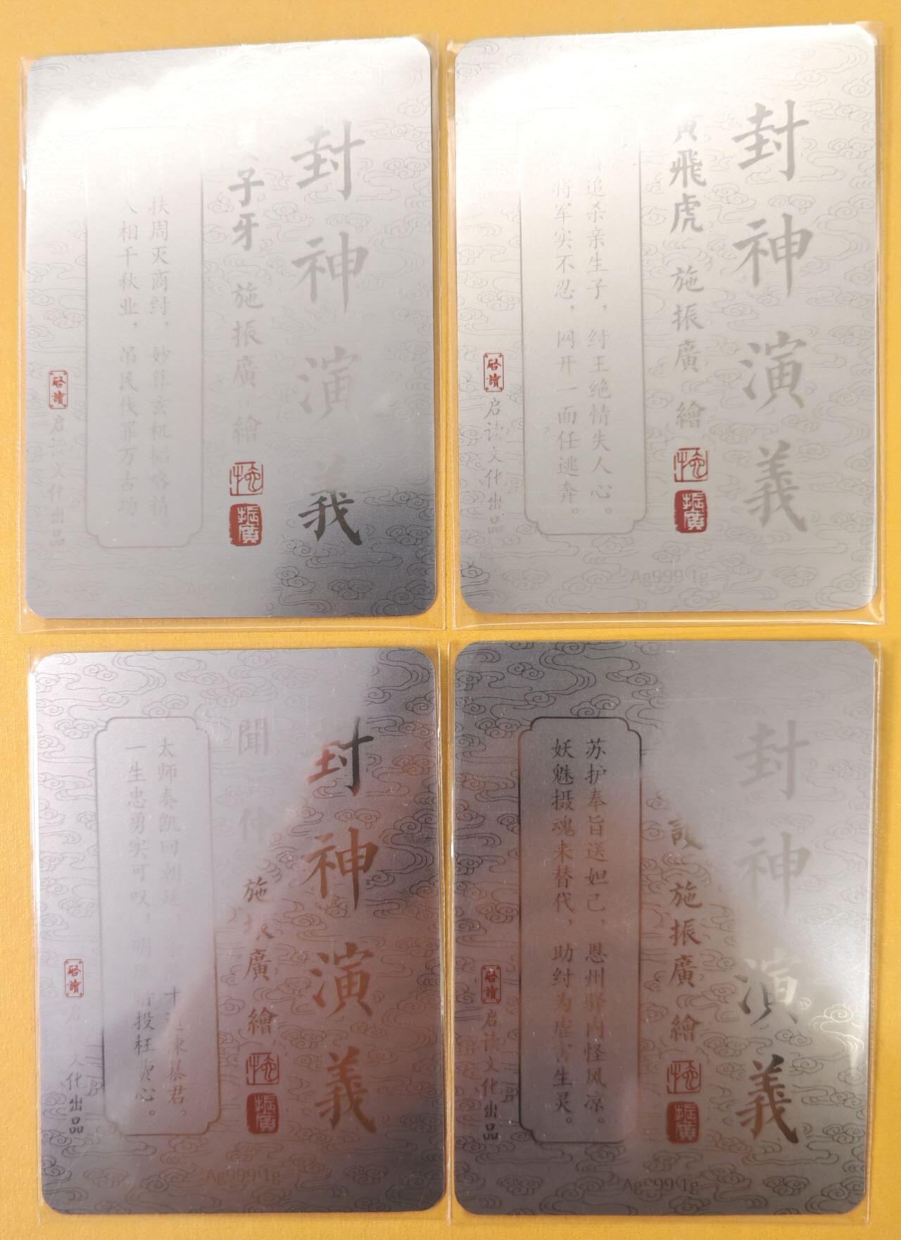 趣卡卡拍No.22期（无佣金免手续费，分享成交有奖） 【银卡】启读 封神演义 施振广绘 姜子牙+黄飞虎+闻仲+苏护 银卡一套4张、