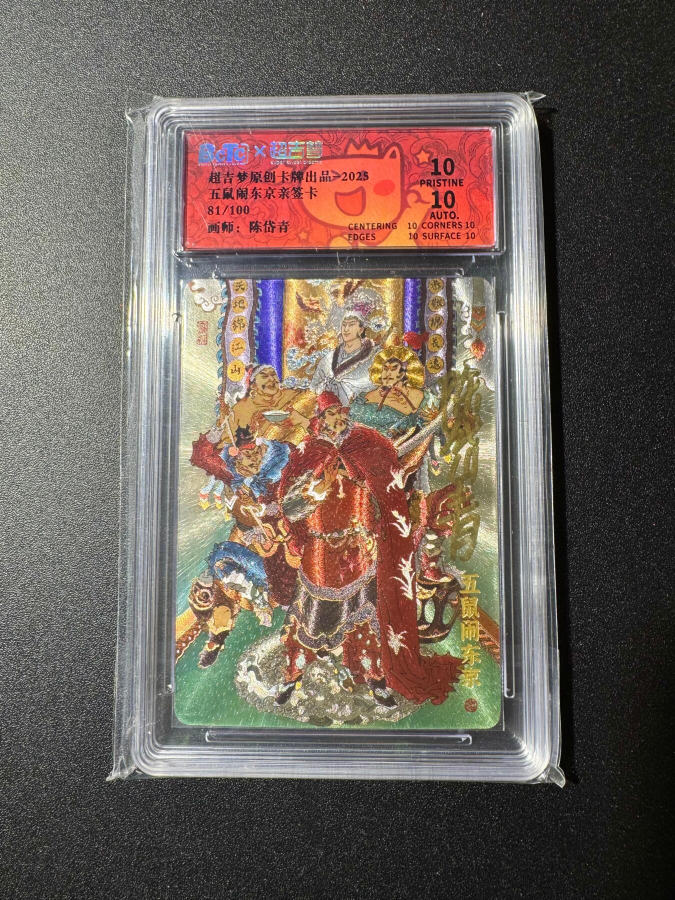 NO.19 好又多金牌大场，新店点关注不迷路！每周一站式配齐，方便凑单！（周6晚8点截拍，卖家送拍0抽成！） 【81/100编亲签】超吉梦 七侠五义 陈岱青亲签 五鼠闹东京 粗闪 爆金