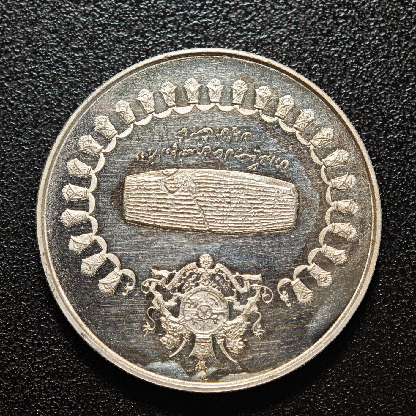 【德藏】世界币章拍卖第159期(元旦专场拍卖) 1971年 伊朗波斯帝国2500周年精制纪念精制银币