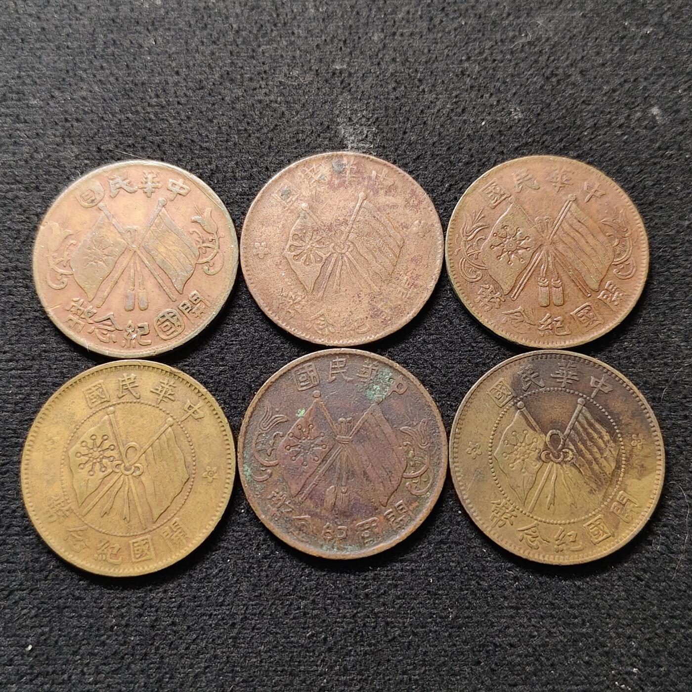 【全场包邮】纯粹捡漏拍490场（免费代拍第27场） 【铜元】中国民国开国十文铜元6枚一组
