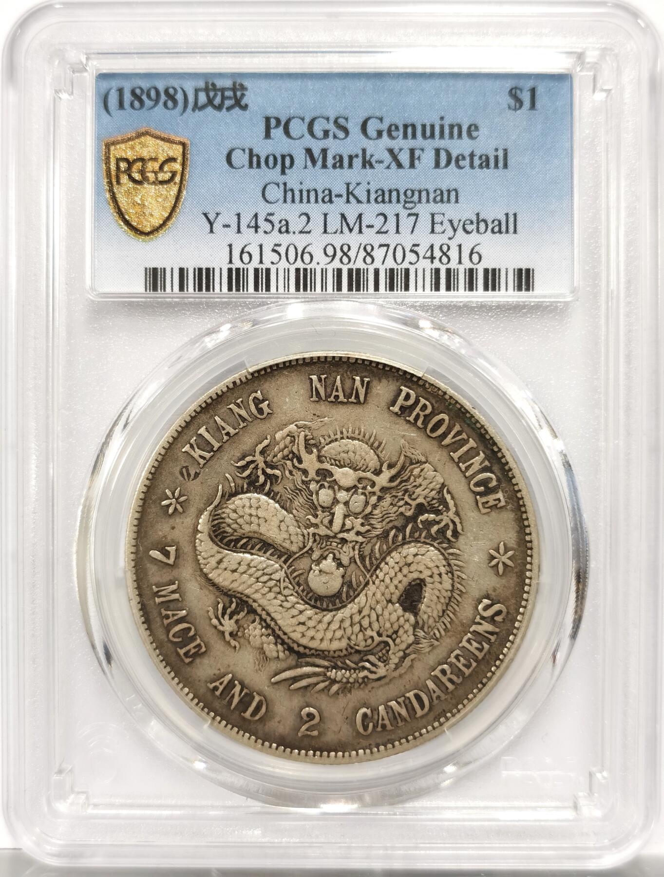 博洋堂“岁启嘉年”2026新年精品大拍专场暨第155期（全场包邮） PCGS XF 江南省造戊戌 名誉品 霸气老龙 龙鳞饱满 字口深打 百年包浆