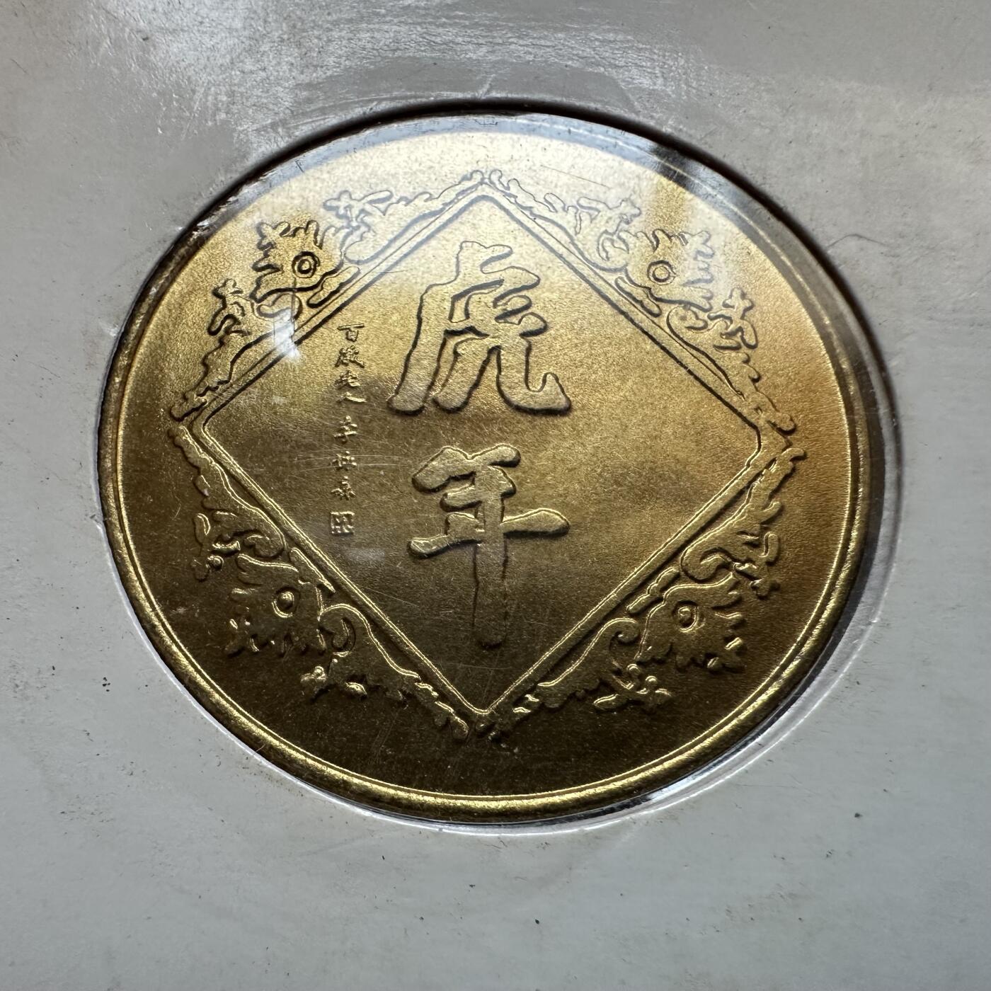 🌹外币初藏🌹🐯2025年第146场  每周二四六晚8️⃣点 接代拍