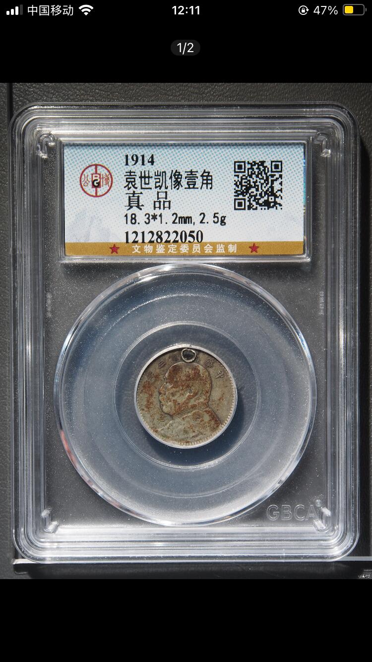 烟海杂币第12场 民国三年袁像一角公博真品