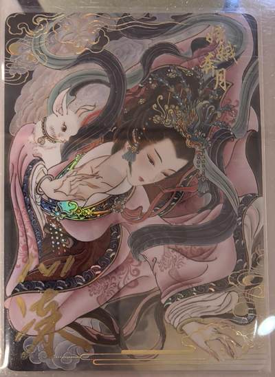 丫丫卡拍--23期部分残留拍品快速结束（12月26日22点截拍） - 【亲签】嫦娥《心染》