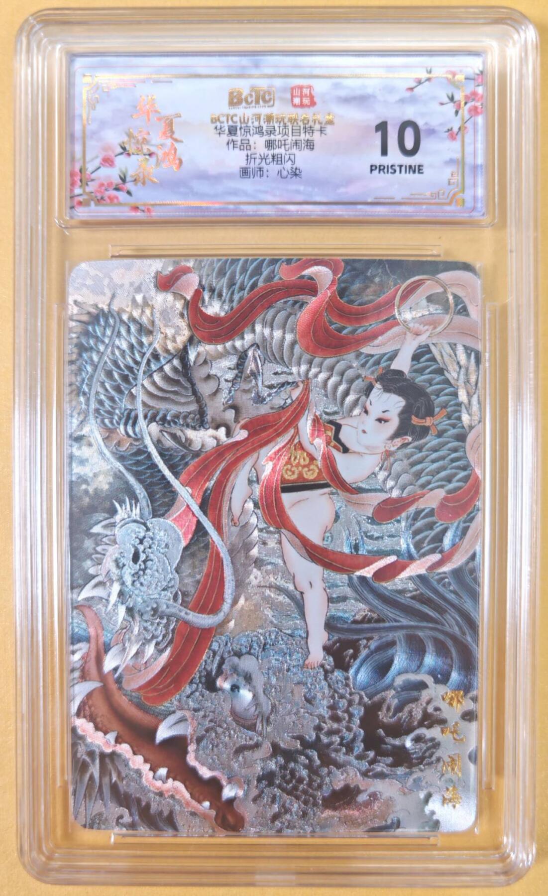 趣卡卡拍No.22期（无佣金免手续费，分享成交有奖） 【联名评级，评级卡】山河潮玩 心染 哪吒闹海 粗闪评级卡