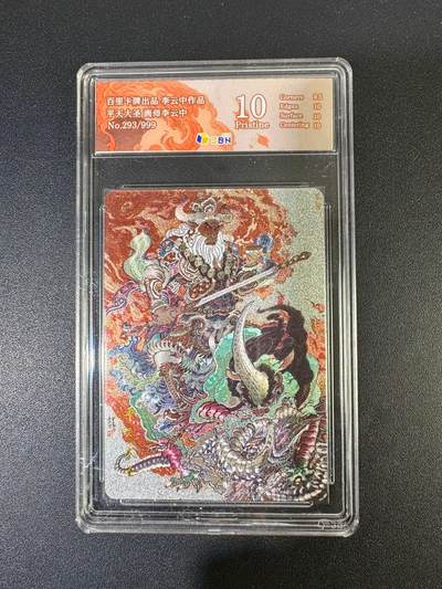 NO.19 好又多金牌大场，新店点关注不迷路！每周一站式配齐，方便凑单！（周6晚8点截拍，卖家送拍0抽成！） - 【293/399编】百里 西游 李云中 平天大圣 粗闪 10P