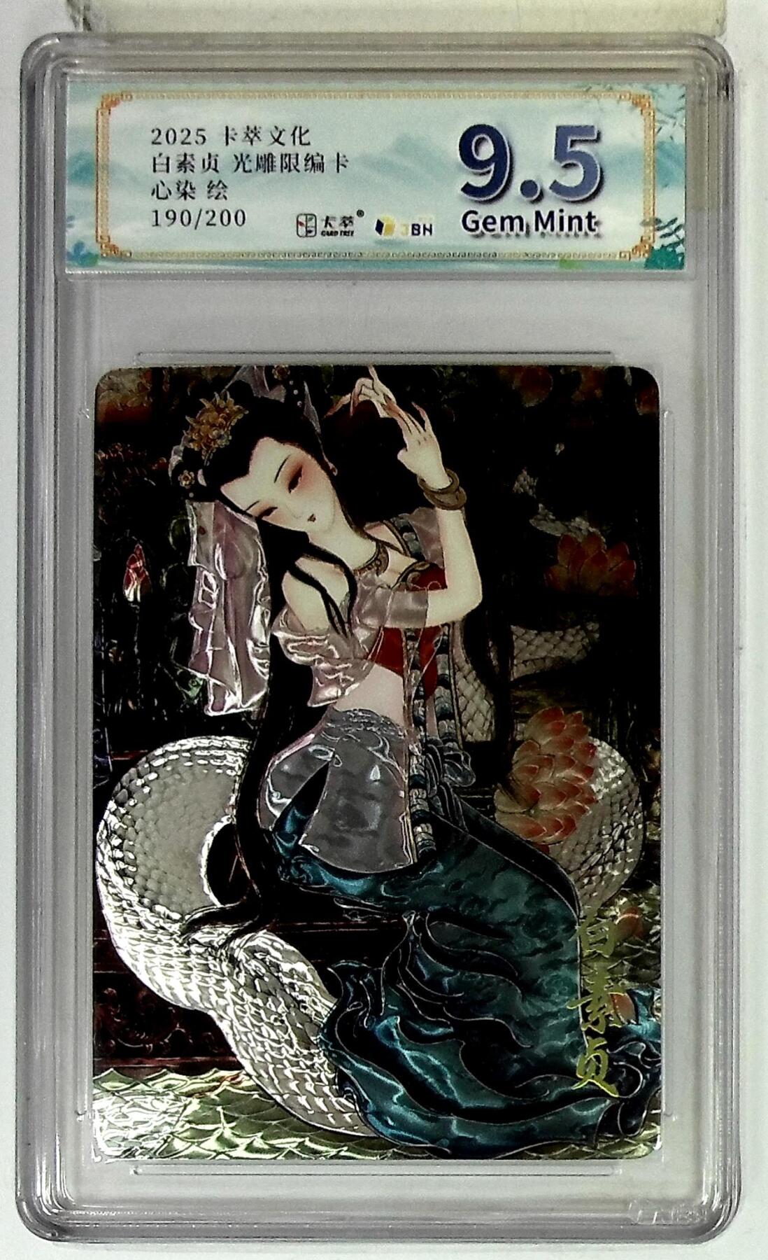 亡灵潮玩 马年首场 1月5日20点截拍 【限编】卡萃文化 白素贞 光雕限编卡 心染 绘 190/200