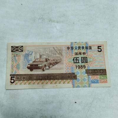 PCAI钱币  28-683钱币小专场 - 囯库券五元