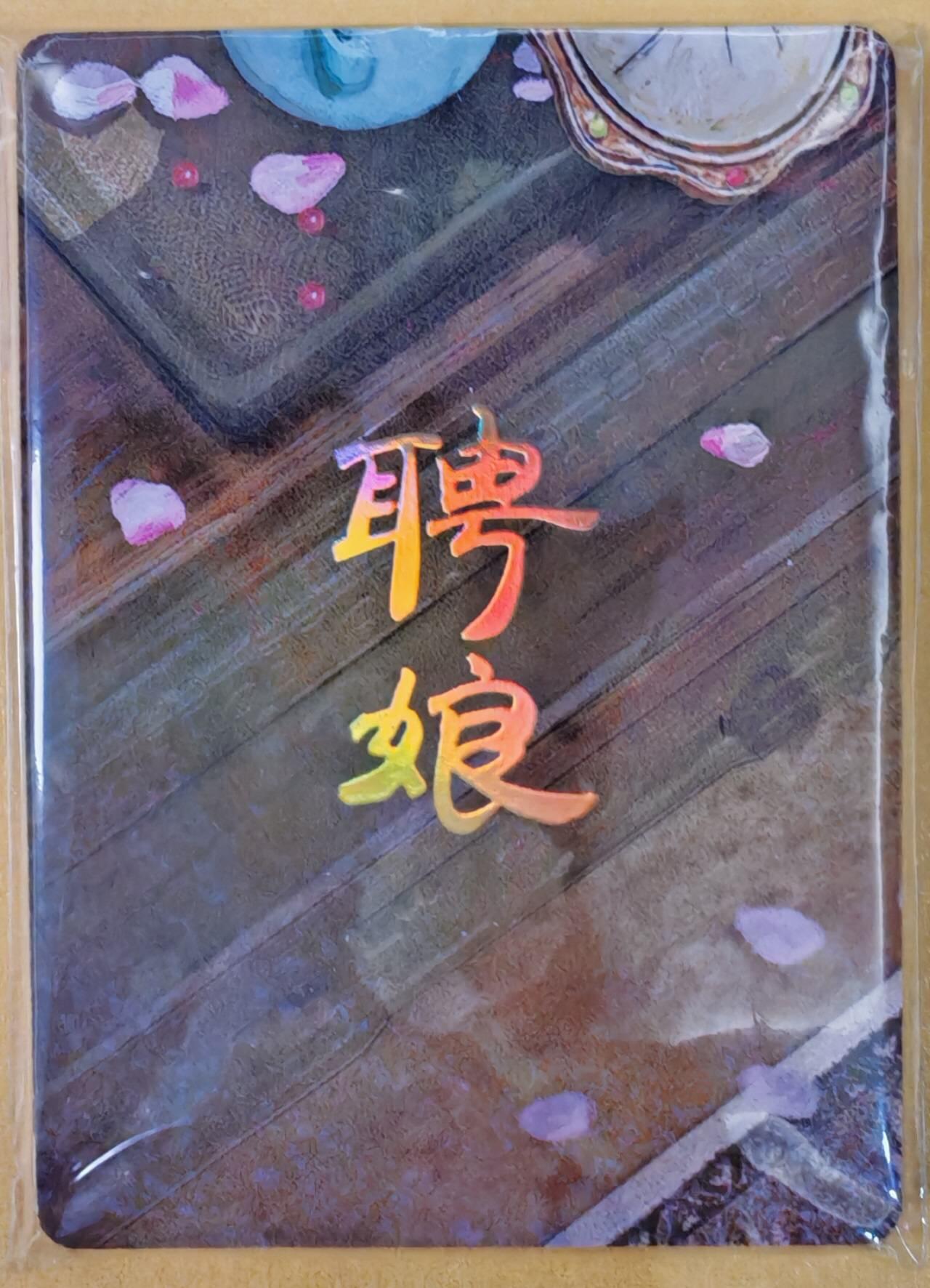 趣卡卡拍No.22期（无佣金免手续费，分享成交有奖） 【九拼】焱卡文化-刷子人间传 聘娘 九拼9张