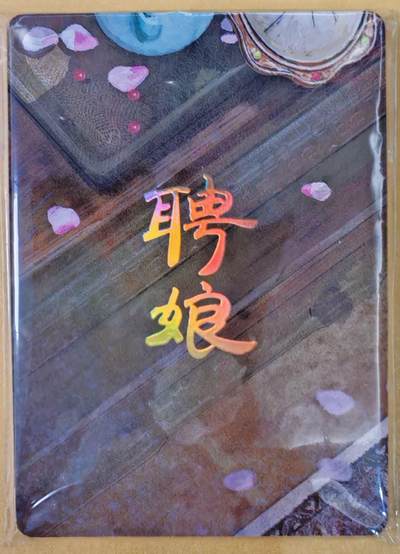 趣卡卡拍No.22期（无佣金免手续费，分享成交有奖） - 【九拼】焱卡文化-刷子人间传 聘娘 九拼9张