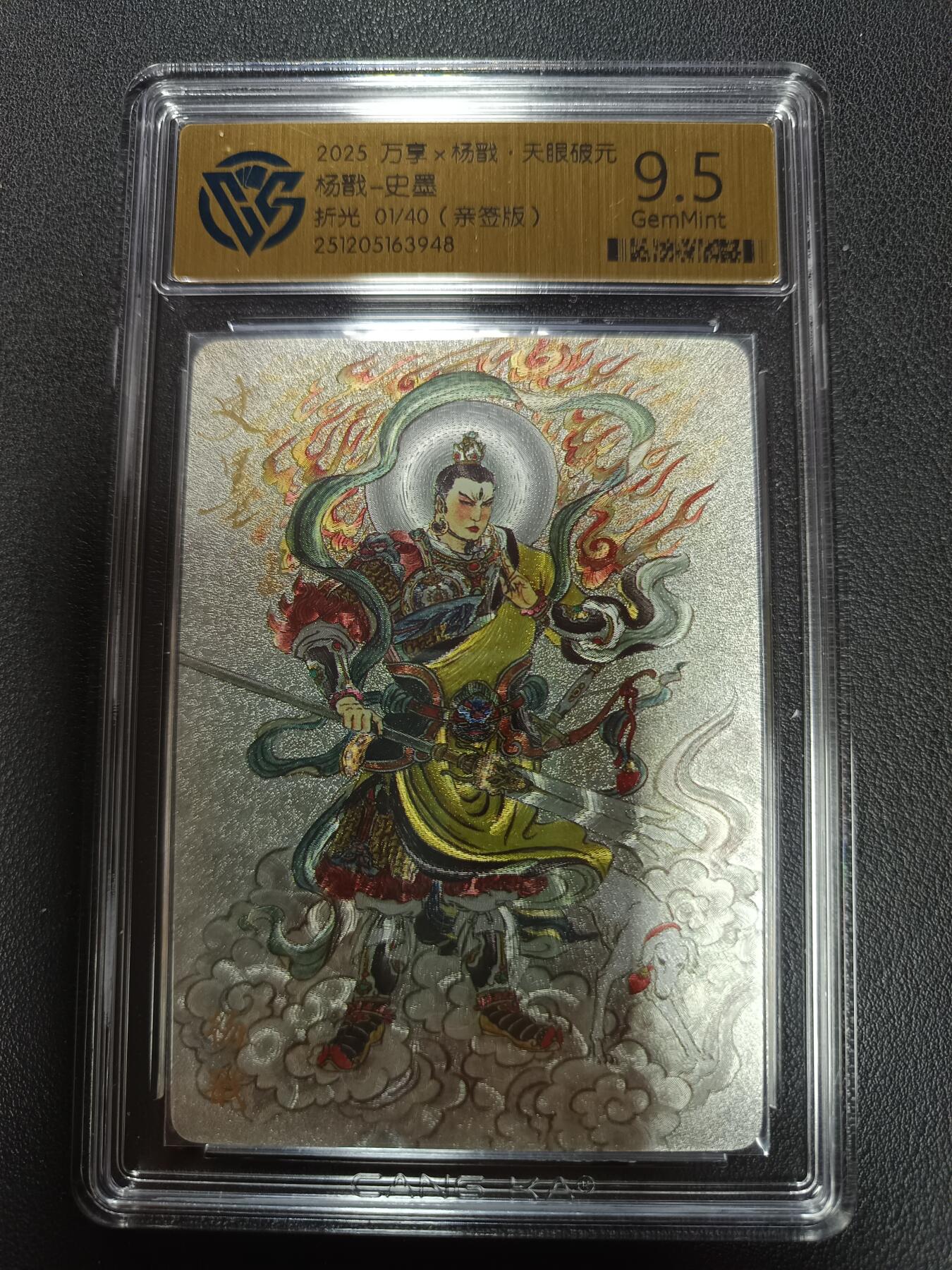 天玑星卡拍第155期《12.29年终场周一截拍》持续收拍收评中 满赠卡需备注 【首编亲签版】万享Ｘ杨戬·天眼破元 杨戬-史墨 折光 01/40（亲签版）CCG9.5