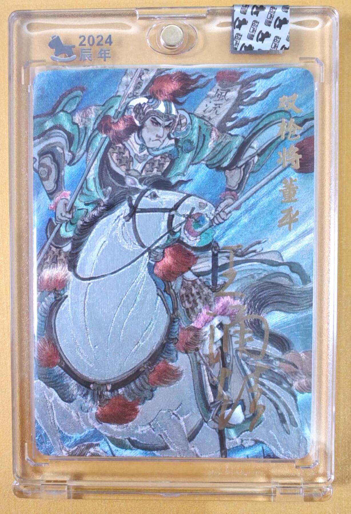 趣卡卡拍No.22期（无佣金免手续费，分享成交有奖） 【官封卡砖签名卡】超吉梦-王涌喆 梁山五虎将 双枪将董平 编粗闪亲签卡（官封卡砖）（编号008）