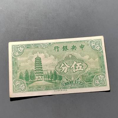 PCAI钱币  28-683钱币小专场 - 中央银行五分