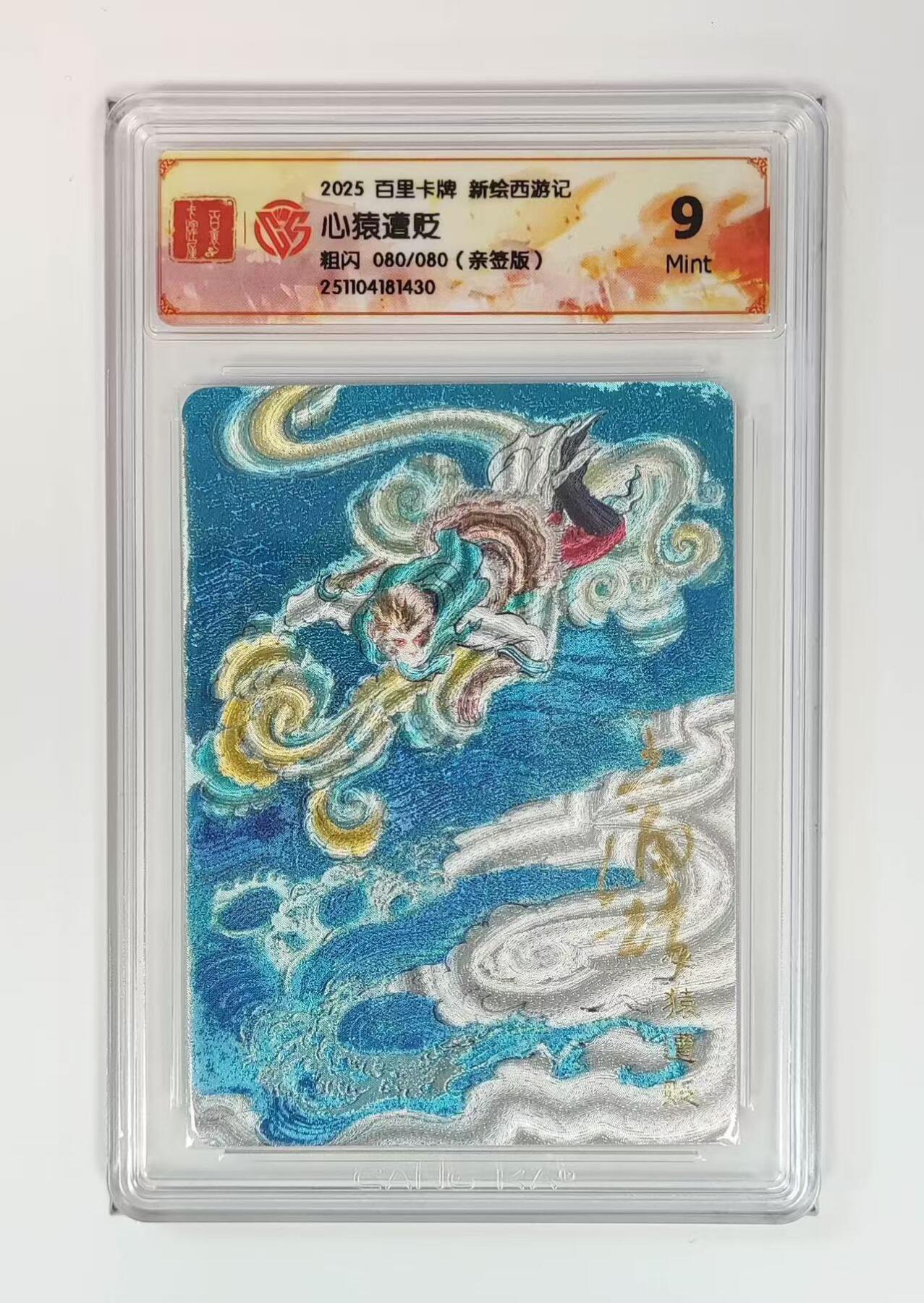 NO.19 好又多金牌大场，新店点关注不迷路！每周一站式配齐，方便凑单！（周6晚8点截拍，卖家送拍0抽成！） 【80/80尾编亲签】百里 新绘西游 王涌喆亲签 心猿遭贬 粗闪 9分 上期被鸽