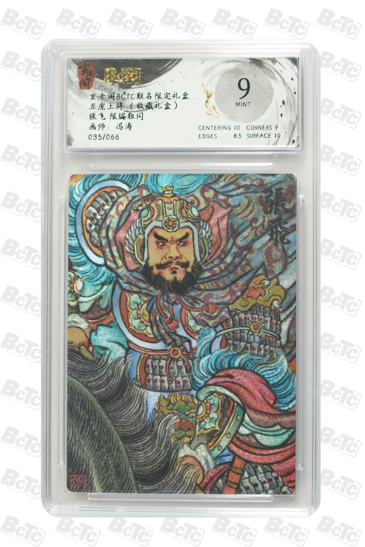 欢迎送拍、零成本上架，释放现金流，合理分配上拍卡品 【 粗闪35/66】冯涛 张飞 玄卡阁BCTC联名限定礼盒 五虎上将 （收藏礼盒）  分值9