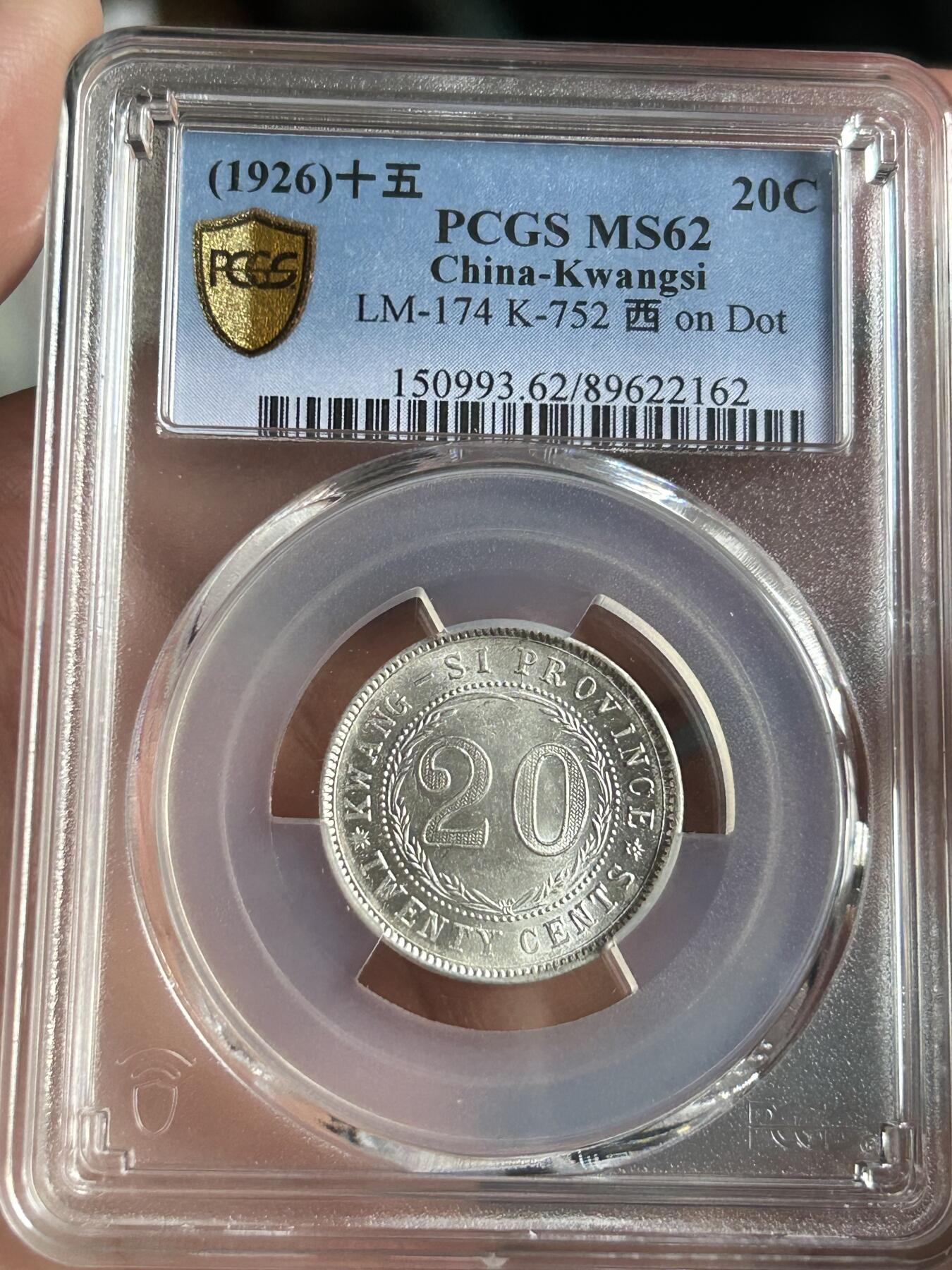 PCGS评级MS62～广西贰毫中心西